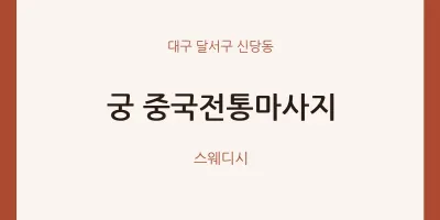 신당동 출장마사지 홈타이 궁 중국전통마사지 | 마픽