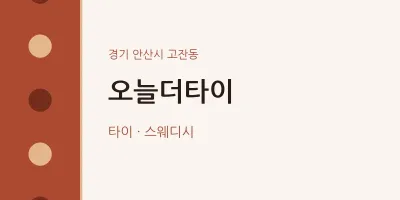 고잔동 출장마사지 홈타이 오늘더타이 | 마픽