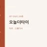 오늘더타이