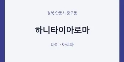 중구동 출장마사지 홈타이 하니타이아로마 | 마픽