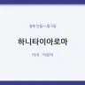 하니타이아로마