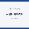 시암타이테라피