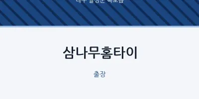 옥포읍 출장마사지 삼나무홈타이 | 마픽