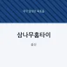 삼나무홈타이