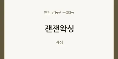 구월3동 출장마사지 홈타이 잰잰왁싱 | 마픽