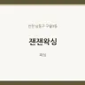 잰잰왁싱