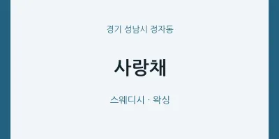 정자동 출장마사지 홈타이 사랑채 | 마픽
