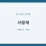 사랑채
