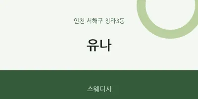청라3동 출장마사지 홈타이 유나 | 마픽
