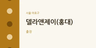 마포구 출장마사지 홈타이 델라앤제이(홍대) | 마픽