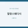 말랑스웨디시