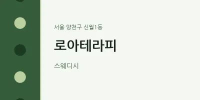 신월1동 출장마사지 홈타이 로아테라피 | 마픽