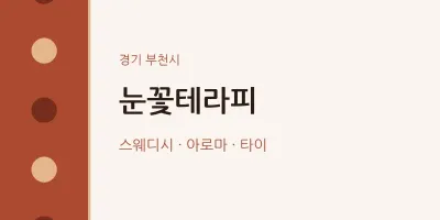 부천시 출장마사지 홈타이 눈꽃테라피 | 마픽