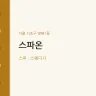 스파온