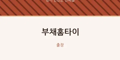 전곡읍 출장마사지 부채홈타이 | 마픽
