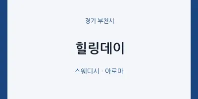 부천시 출장마사지 홈타이 힐링데이 | 마픽