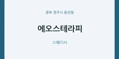 동천동 출장마사지 홈타이 에오스테라피 | 마픽