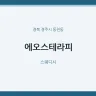 에오스테라피