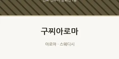 중화산1동 출장마사지 홈타이 구찌아로마 | 마픽