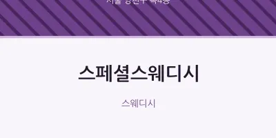 목4동 출장마사지 홈타이 스페셜스웨디시 | 마픽