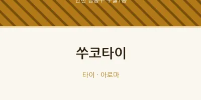 구월1동 출장마사지 홈타이 쑤코타이 | 마픽
