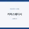 커피스웨디시