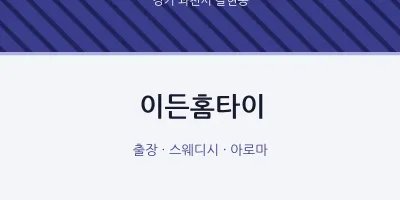 갈현동 출장마사지 이든홈타이 | 마픽