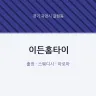 이든홈타이