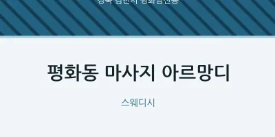 평화남산동 출장마사지 홈타이 아르망디 | 마픽