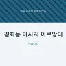 평화동 마사지 아르망디