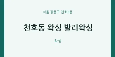 천호3동 출장마사지 홈타이 왁싱 발리왁싱 | 마픽