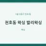 천호동 왁싱 발리왁싱
