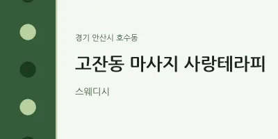 호수동 출장마사지 홈타이 사랑테라피 | 마픽