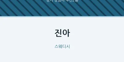 수진2동 출장마사지 홈타이 진아 | 마픽