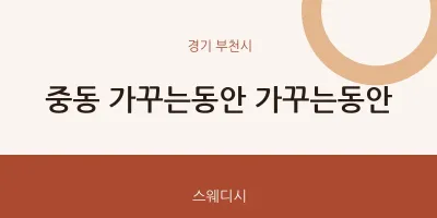 부천시 출장마사지 홈타이 가꾸는동안 가꾸는동안 | 마픽