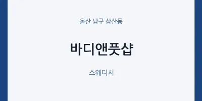 삼산동 출장마사지 홈타이 바디앤풋샵 | 마픽