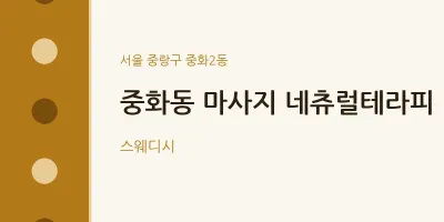 중화2동 출장마사지 홈타이 네츄럴테라피 | 마픽