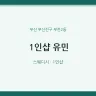 1인샵 유민