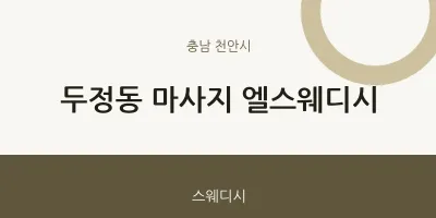 천안시 출장마사지 홈타이 엘스웨디시 | 마픽