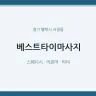 베스트타이마사지