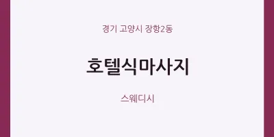장항2동 출장마사지 홈타이 호텔식마사지 | 마픽