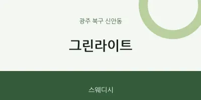 신안동 출장마사지 홈타이 그린라이트 | 마픽