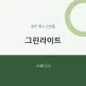 그린라이트