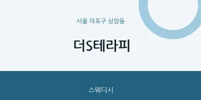 상암동 출장마사지 홈타이 더S테라피 | 마픽
