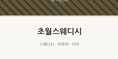 부천시 출장마사지 홈타이 초월스웨디시 | 마픽