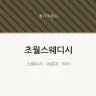 초월스웨디시