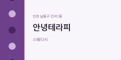 간석1동 출장마사지 홈타이 안녕테라피 | 마픽