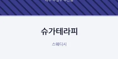 두산동 출장마사지 홈타이 슈가테라피 | 마픽