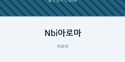 신정2동 출장마사지 홈타이 Nbi아로마 | 마픽