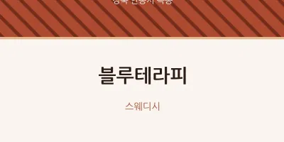 옥동 출장마사지 홈타이 블루테라피 | 마픽
